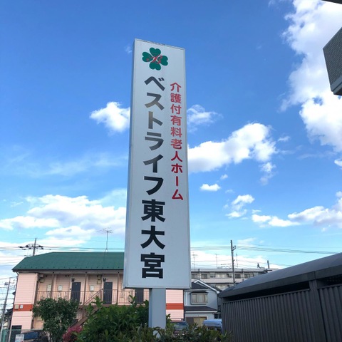 ベストライフ東大宮 看板