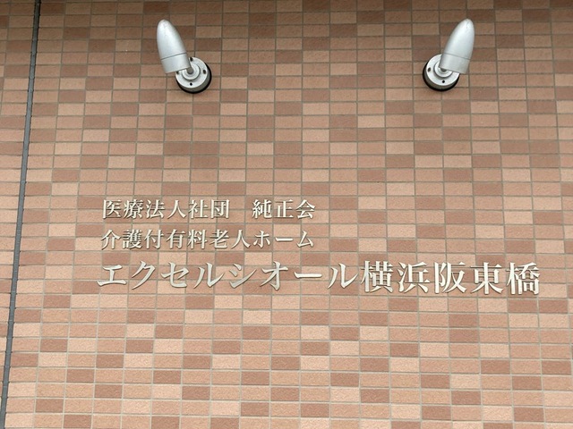 エクセルシオール横浜阪東橋