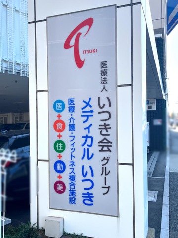 介護老人保健施設いつきの里石川橋 看板