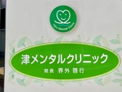 津メンタルクリニッ　ク