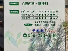 津メンタルクリニッ　ク