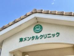 津メンタルクリニッ　ク