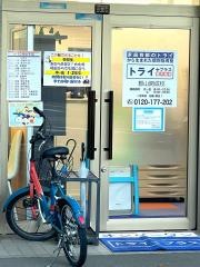 個別指導塾トライプラス　郡山開成校
