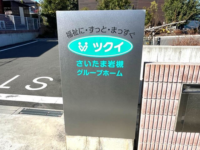 ツクイさいたま岩槻グループホーム