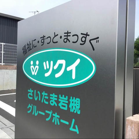 ツクイさいたま岩槻グループホーム 施設外観
