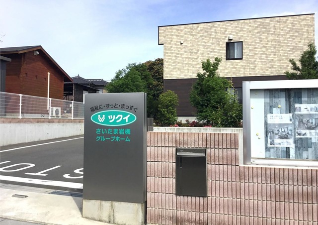 ツクイさいたま岩槻グループホーム 施設外観