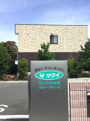 ツクイさいたま岩槻グループホーム 施設外観
