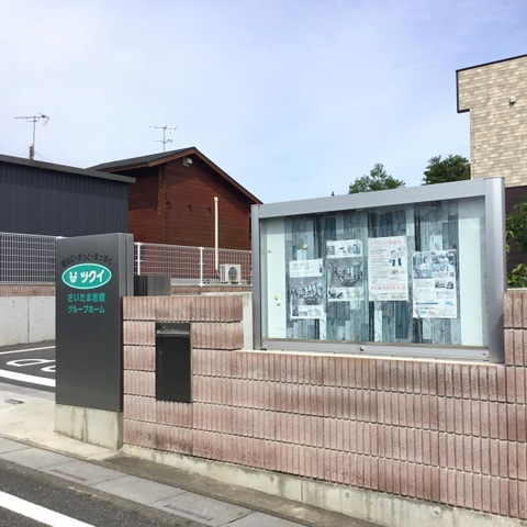 ツクイさいたま岩槻グループホーム 施設外観