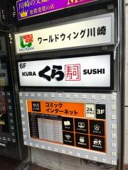 くら寿司　京急川崎駅前店