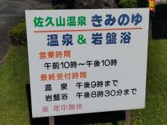 佐久山温泉きみのゆ