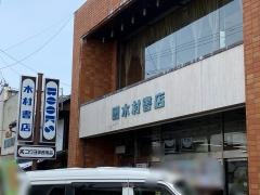 木村書店