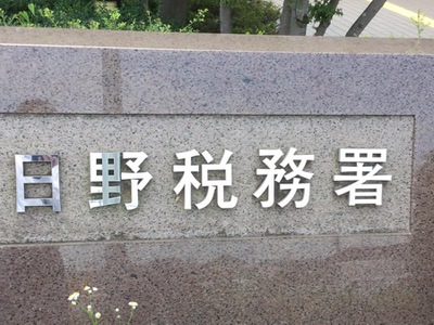 パブリネット 日野税務署 日野市万願寺