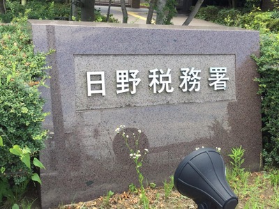 パブリネット 日野税務署 日野市万願寺