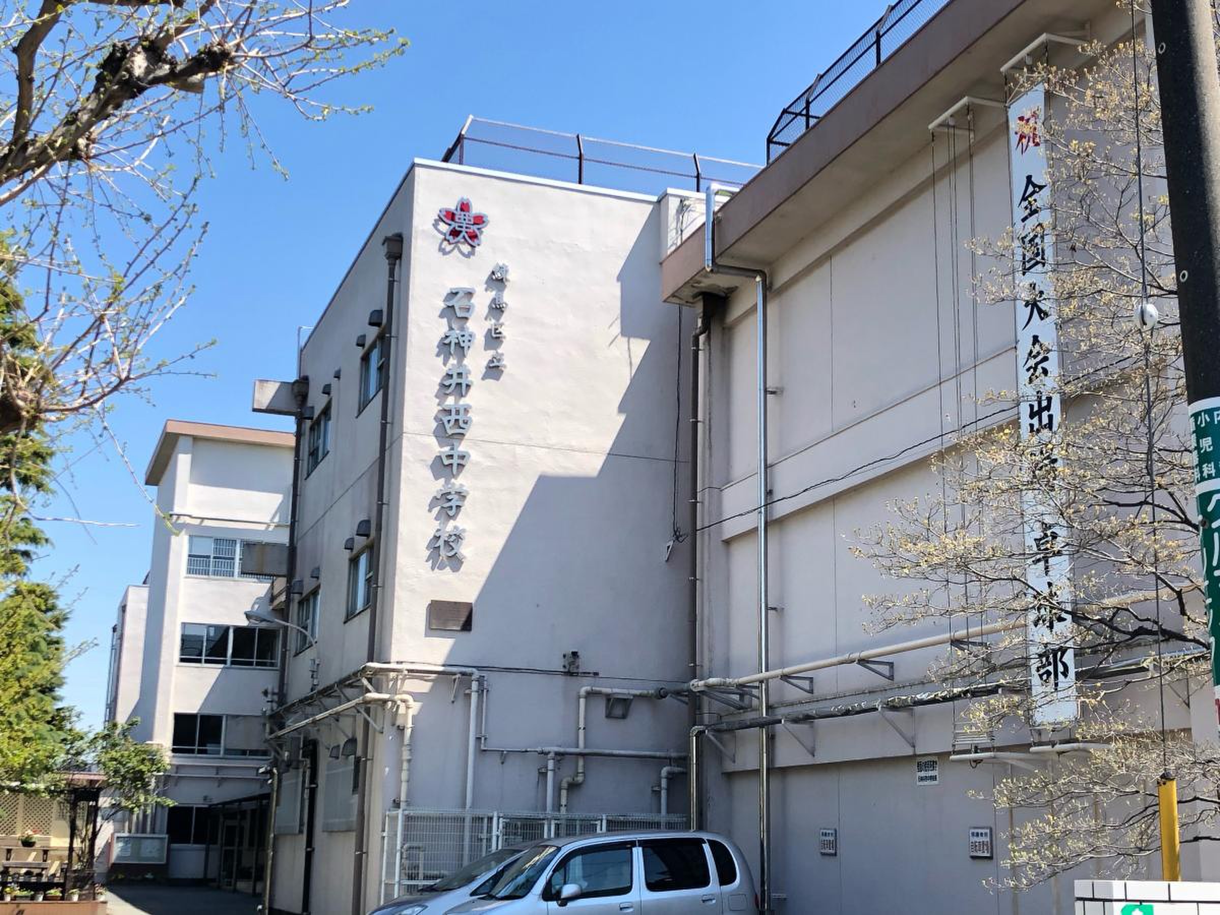 練馬 区立 石神井 西 中学校