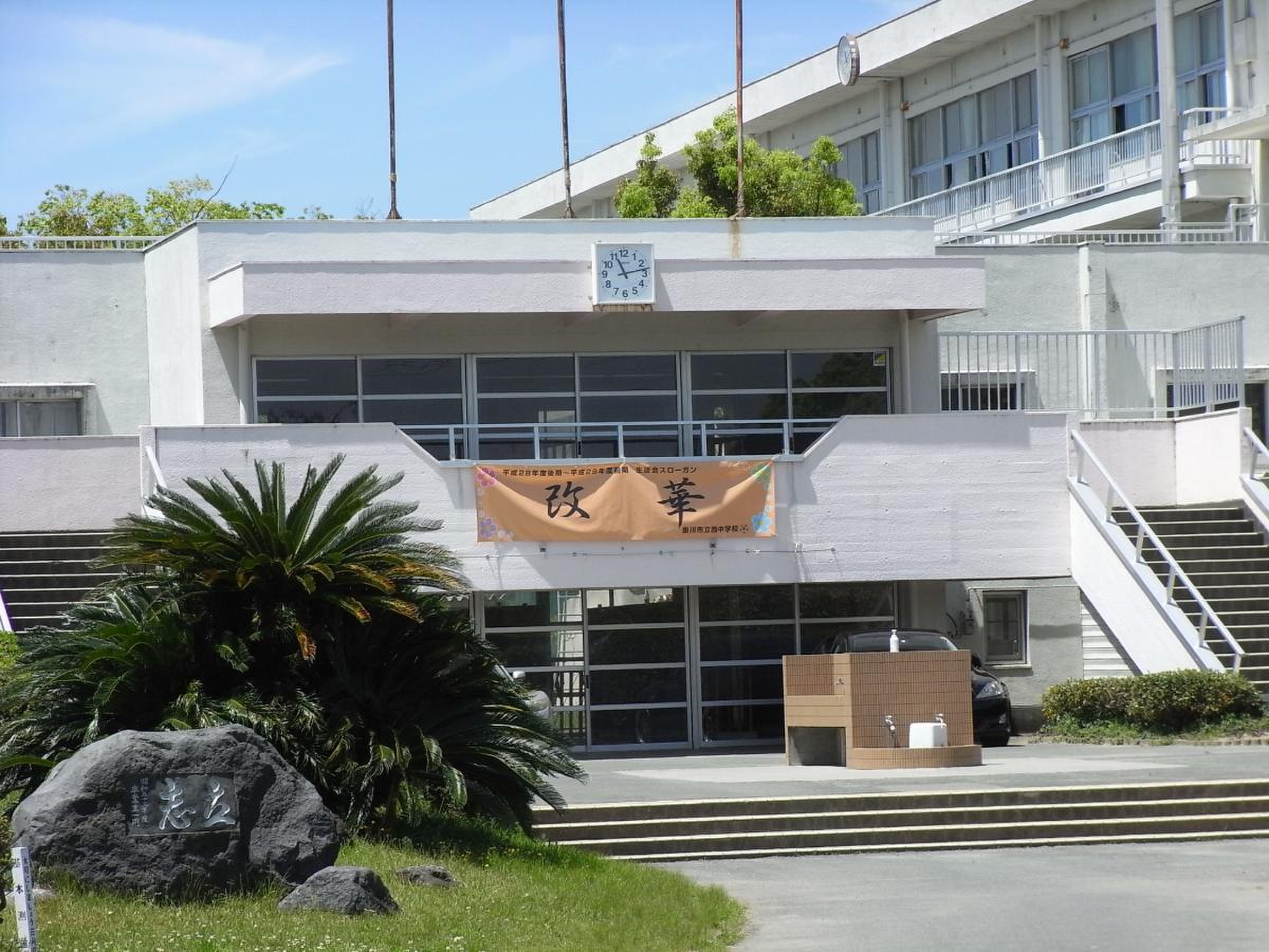 掛川 市立 西 中学校