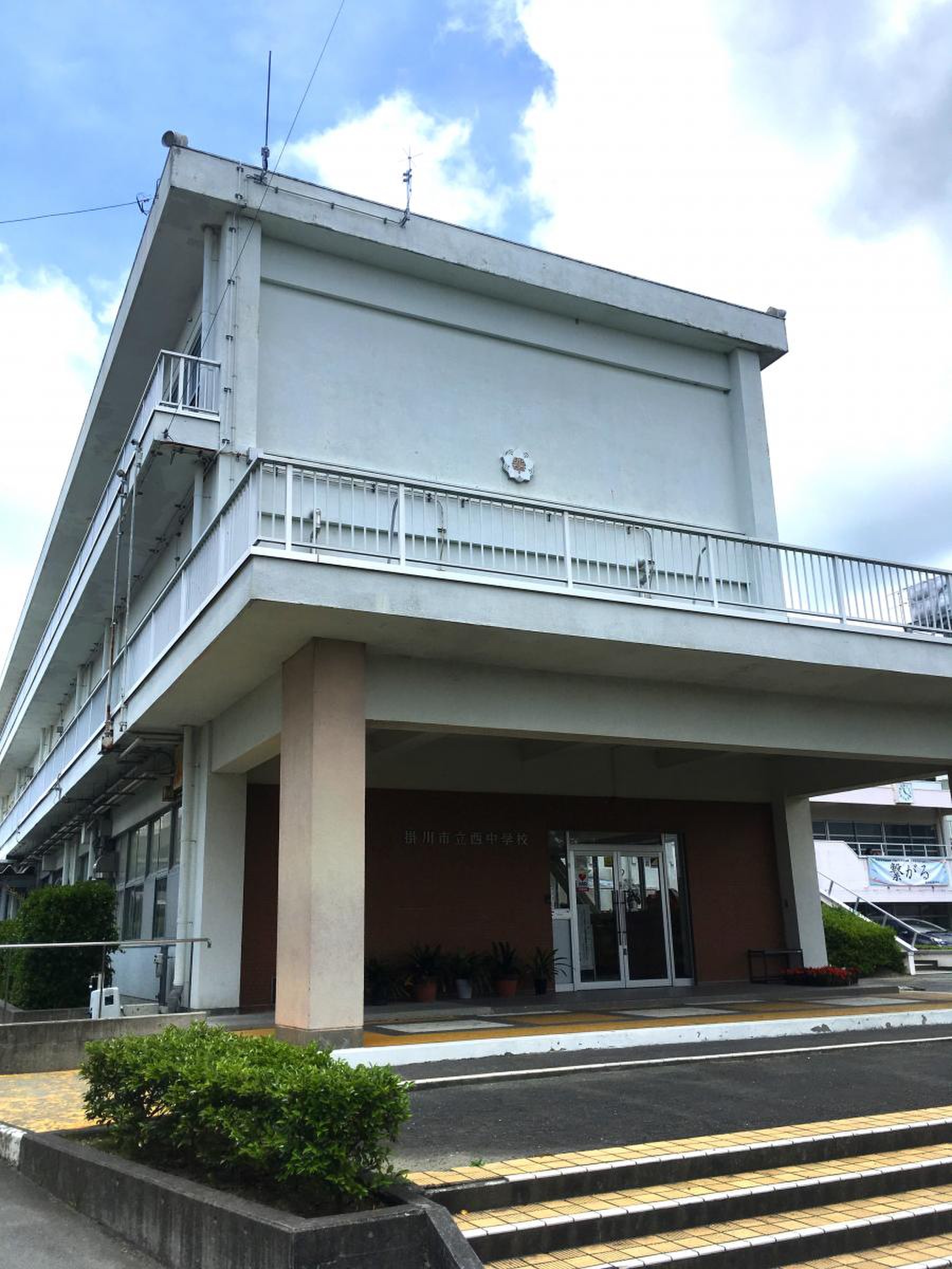 掛川 市立 西 中学校