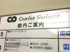 津市センターパレスホール
