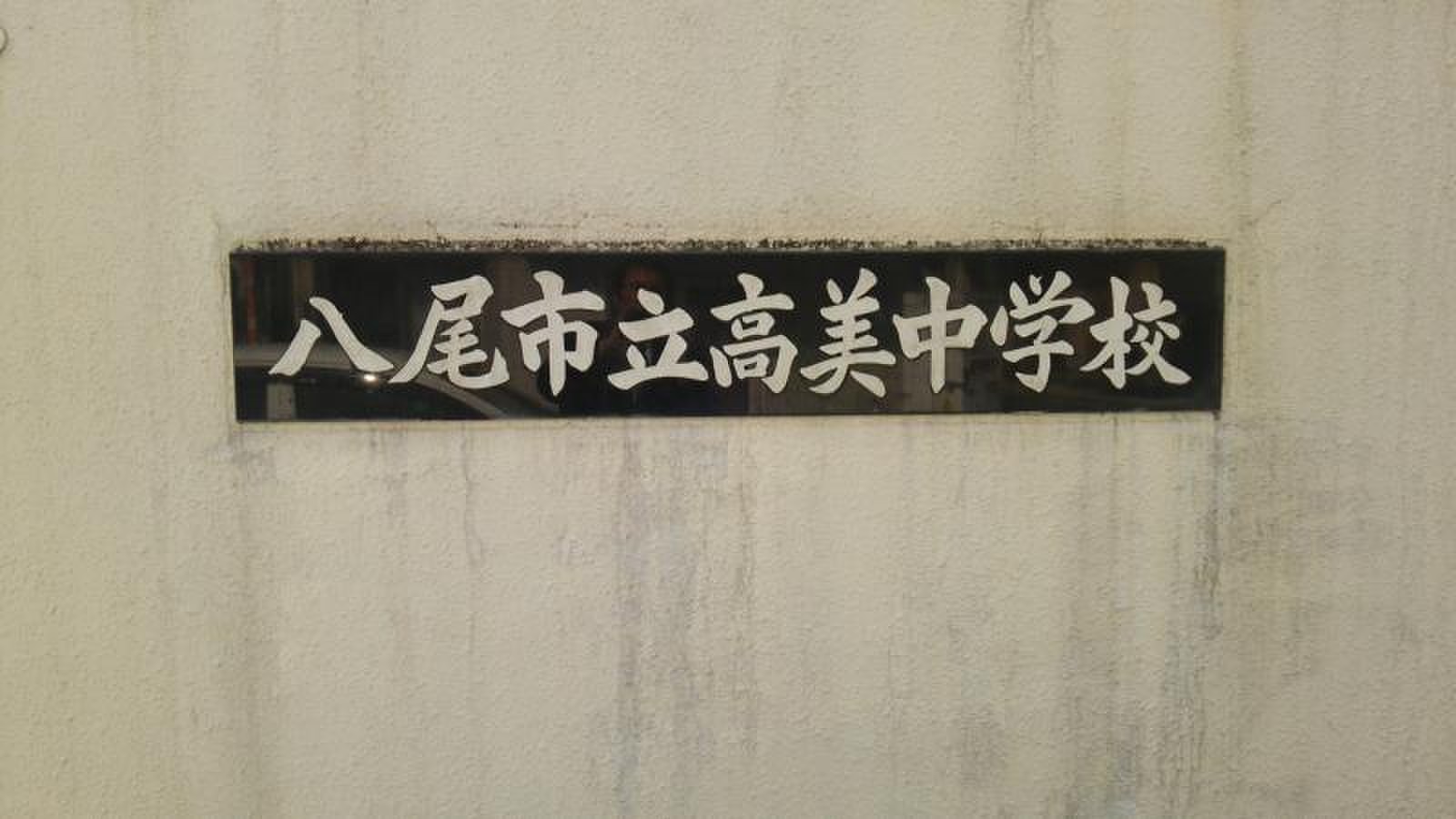 八尾 市立 高 美 中学校