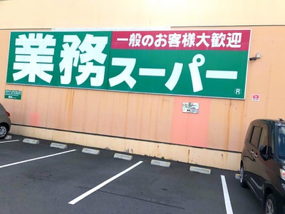 マーケットピア 業務スーパー 堺東店 堺市堺区旭ケ丘北町