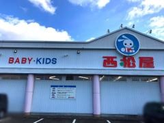 西松屋　飯塚弁分店