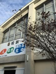 大津町立大津北中学校