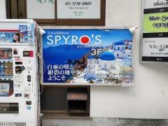 ギリシャ料理スピローズ