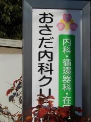 おさだ内科クリニック