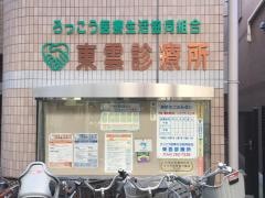 東雲診療所
