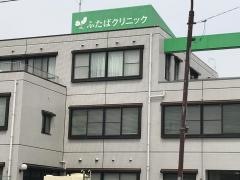 ふたばクリニック