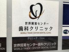 世界貿易センター　歯科クリニック