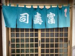 富寿司