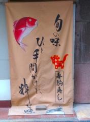 春駒寿し