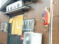 五味八珍