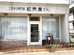 こだわり専門店　紅茶屋さん