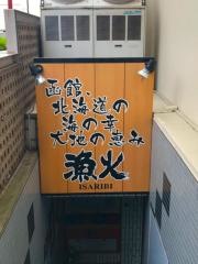 函館海鮮漁火千駄ヶ谷店