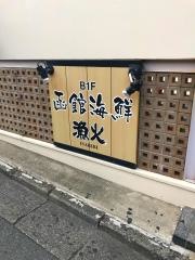 函館海鮮漁火千駄ヶ谷店