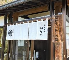 手打そば・かたせ