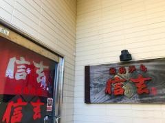 信玄（焼鳥）和田店