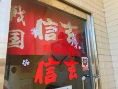 信玄（焼鳥）和田店