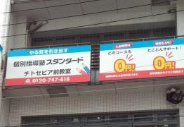 個別指導塾スタンダード　チトセピア前教室