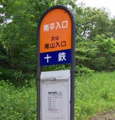 「南平入口」バス停留所