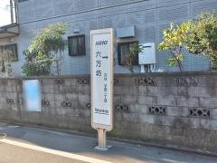 「六万坊」バス停留所