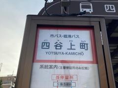 「四ッ谷上町」バス停留所