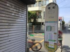 「南町(藤沢市)」バス停留所