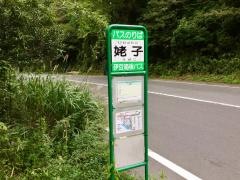「姥子」バス停留所