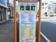 「市場町」バス停留所
