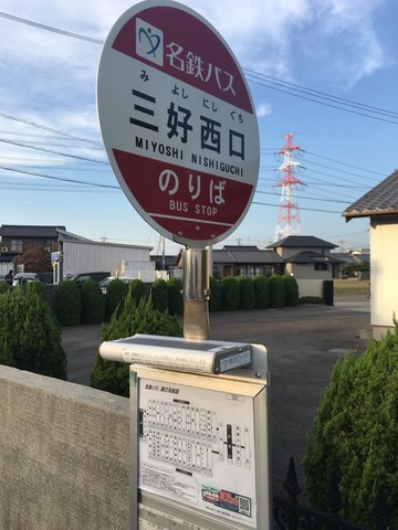 名鉄バス「三好西口」バス停留所／ホームメイト