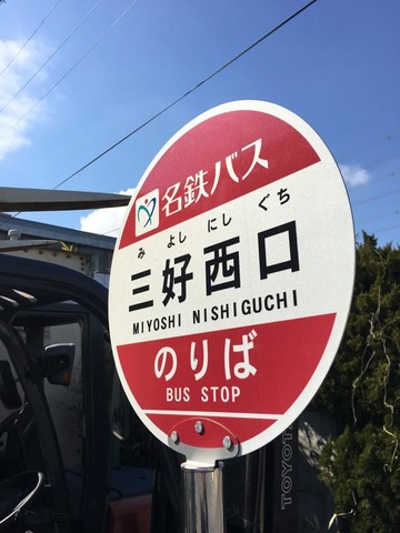 名鉄バス「三好西口」バス停留所／ホームメイト
