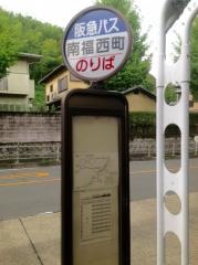 「南福西町」バス停留所