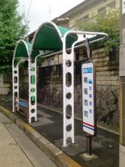 「南福西町」バス停留所